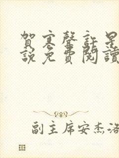 贺寒声许星染小说免费阅读无弹窗