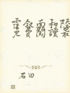 霍叙南和陆明绯免费阅读最新章节