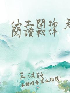 仙工开物 免费阅读软件