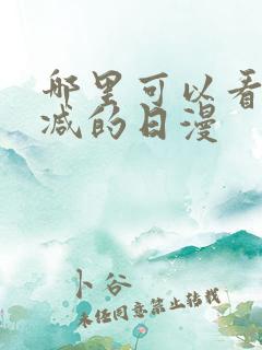 哪里可以看无删减的日漫