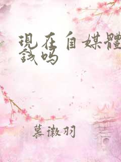 现在自媒体还赚钱吗