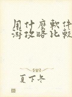 用什么软件做旅游攻略比较好