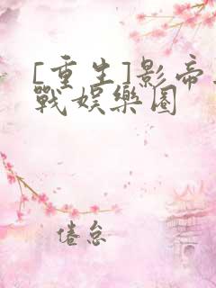 [重生]影帝再战娱乐圈