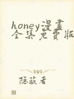 honey漫画全集免费版下拉式6漫画