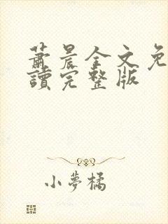 萧晨全文免费阅读完整版