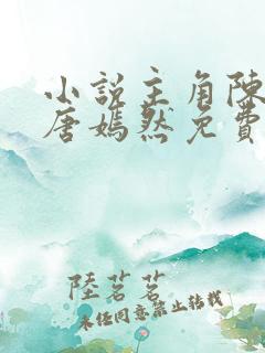 小说主角陈万里唐嫣然免费阅读全文