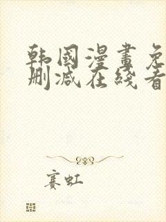 韩国漫画免费无删减在线看