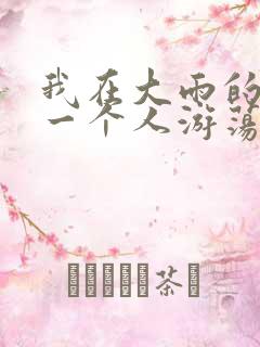 我在大雨的夜晚一个人游荡什么歌