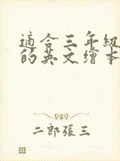 适合三年级学生的英文绘本