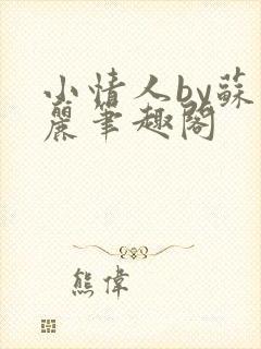 小情人by苏玛丽笔趣阁