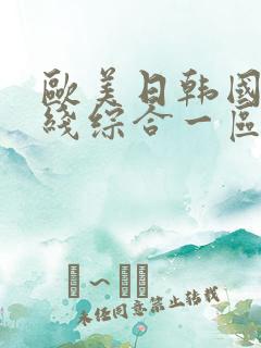 欧美日韩国产在线综合一区