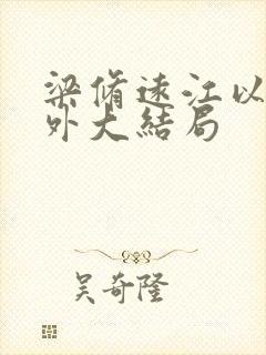 梁修远江以o番外大结局