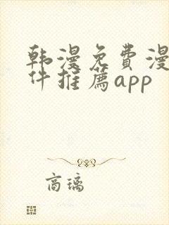 韩漫免费漫画软件推荐app