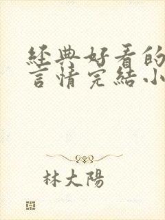 经典好看的高干言情完结小说