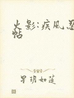 火影:疾风忍法帖