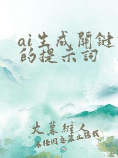 ai生成关键词的提示词