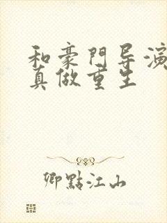 和豪门导演假戏真做重生