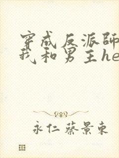 穿成反派师尊后我和男主he了