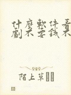 什么软件看电视剧不要钱不要vip