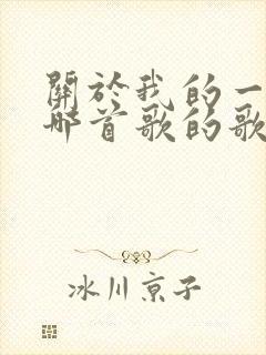 关于我的一切是哪首歌的歌词