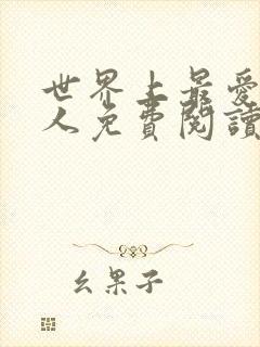 世界上最爱我的人免费阅读