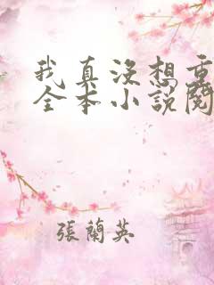 我真没想重生啊全本小说阅读