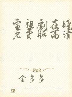 电视剧在线观看免费版高清