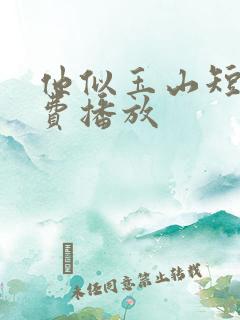 他似玉山短剧免费播放