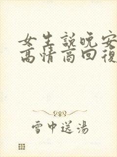 女生说晚安怎么高情商回复撩她