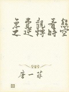 免费观看熊出没之逆转时空大电影