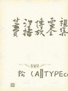 芸汐传电视剧免费播放全集