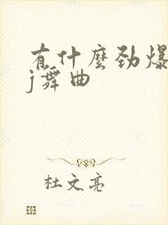 有什么劲爆的dj舞曲