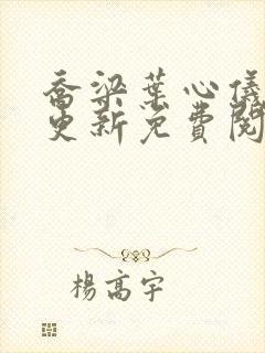 乔梁叶心仪最近更新免费阅读