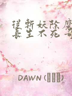 从斩妖除魔开始长生不死 奇书网