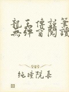 龙王传说笔趣阁无弹窗阅读