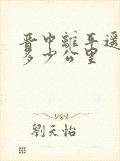 晋中离平遥古城多少公里