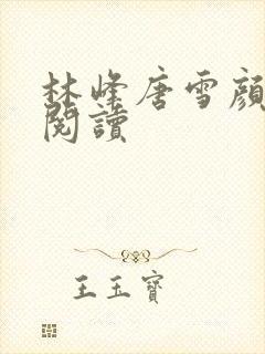 林峰唐雪颜在线阅读