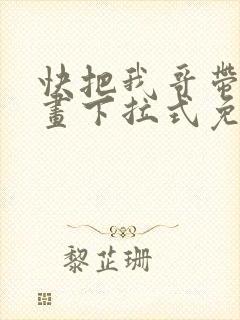 快把我哥带走漫画下拉式免费