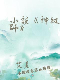 小说《神级御兽师》
