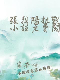 张烈阳抗战穿越小说免费阅读