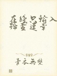 在线只输入车牌号查违章