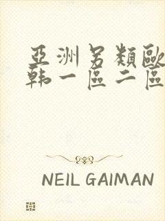 亚洲另类欧美日韩一区二区