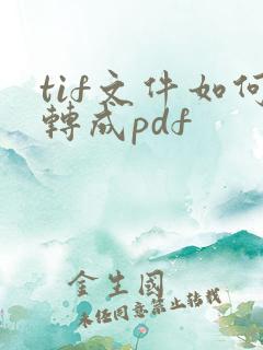 tif文件如何转成pdf