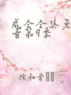 成全全集免费观看第9季
