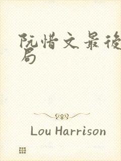 阮惜文最后的结局