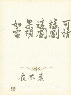 如果这样可以爱电视剧剧情介绍