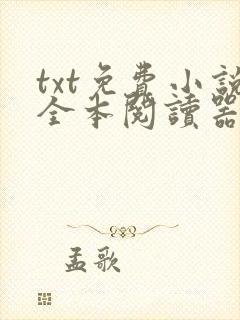 txt免费小说全本阅读器下载