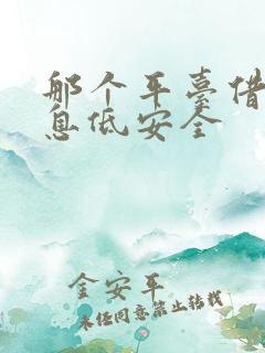 那个平台借钱利息低安全