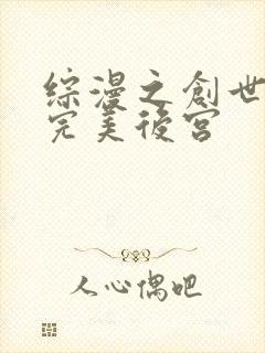 综漫之创世神的完美后宫