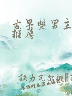 古早双男主小说推荐